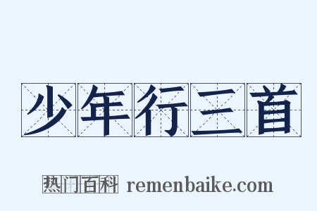 少年行三首是什么意思的图片